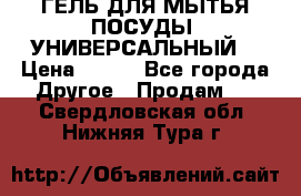 CLEAN HOME ГЕЛЬ ДЛЯ МЫТЬЯ ПОСУДЫ (УНИВЕРСАЛЬНЫЙ) › Цена ­ 240 - Все города Другое » Продам   . Свердловская обл.,Нижняя Тура г.